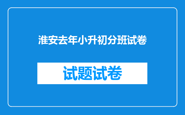 淮安去年小升初分班试卷