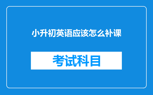 小升初英语应该怎么补课