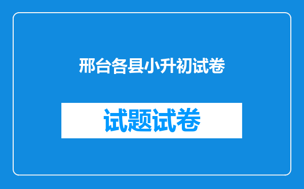 邢台各县小升初试卷