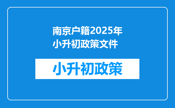 南京户籍2025年小升初政策文件
