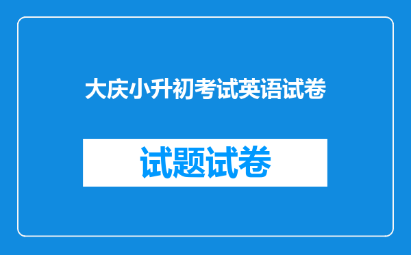 大庆小升初考试英语试卷