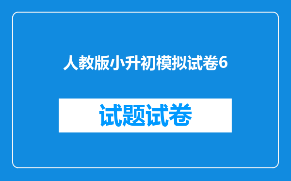 人教版小升初模拟试卷6