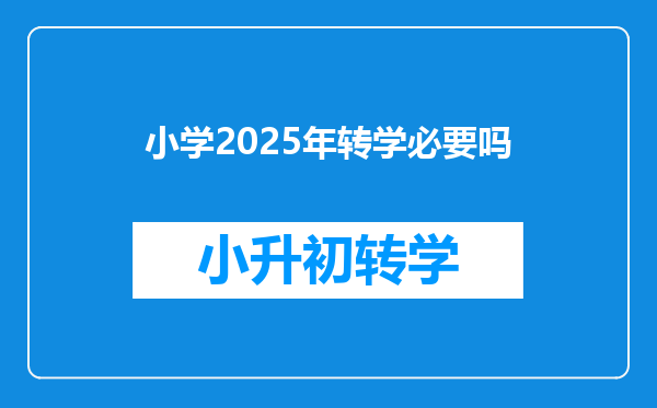 小学2025年转学必要吗