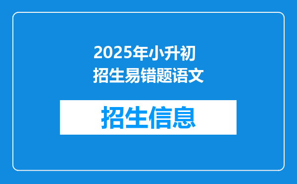 2025年小升初招生易错题语文