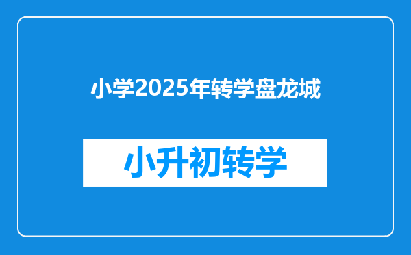 小学2025年转学盘龙城