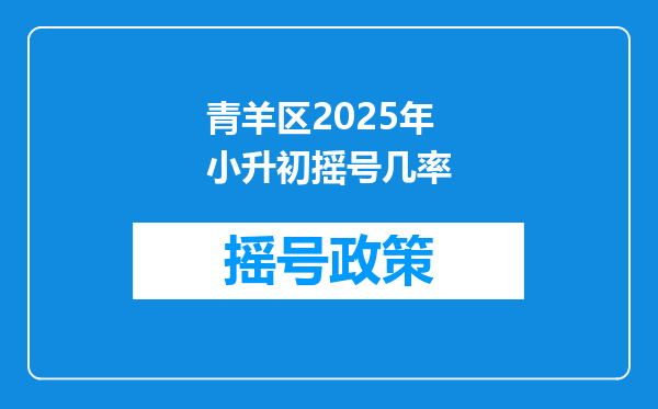 青羊区2025年小升初摇号几率