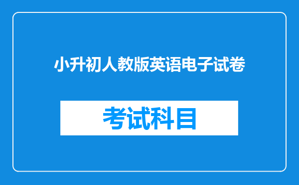 小升初人教版英语电子试卷
