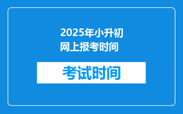 2025年小升初网上报考时间