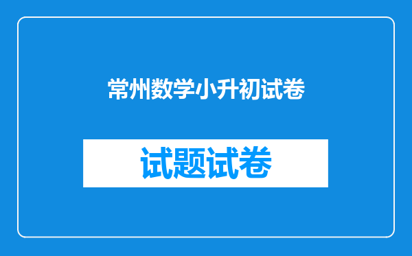 常州数学小升初试卷