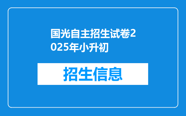 国光自主招生试卷2025年小升初