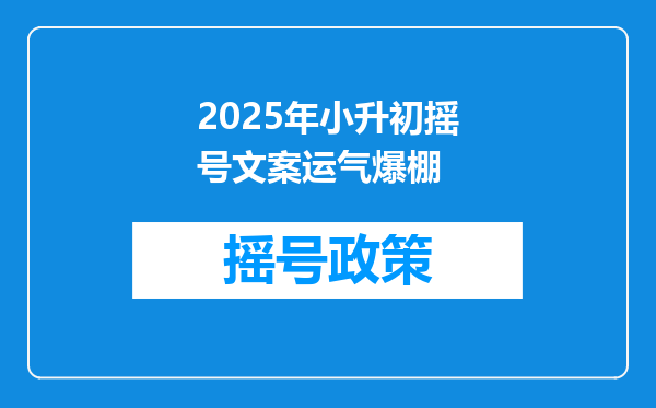 2025年小升初摇号文案运气爆棚