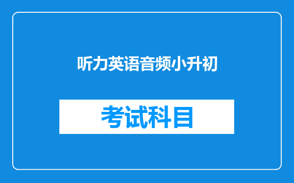 听力英语音频小升初
