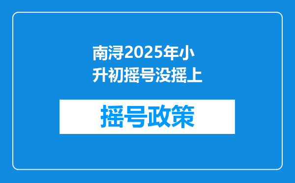 南浔2025年小升初摇号没摇上