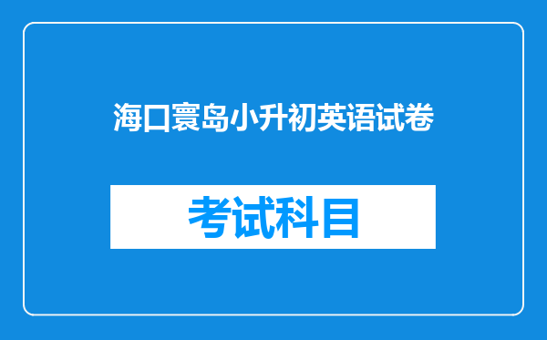 海口寰岛小升初英语试卷