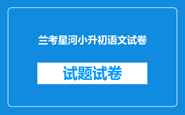 兰考星河小升初语文试卷