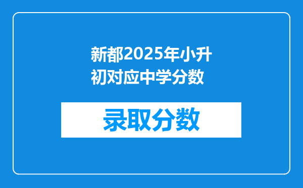 新都2025年小升初对应中学分数