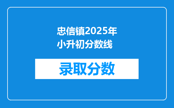 忠信镇2025年小升初分数线