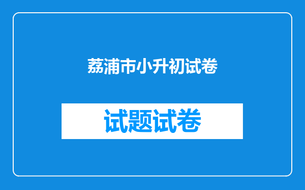 荔浦市小升初试卷