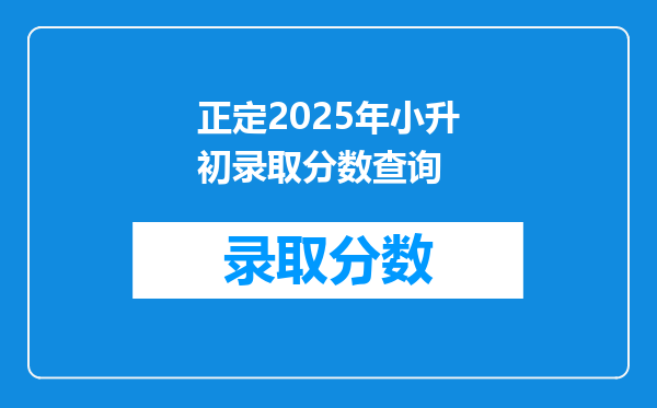 正定2025年小升初录取分数查询