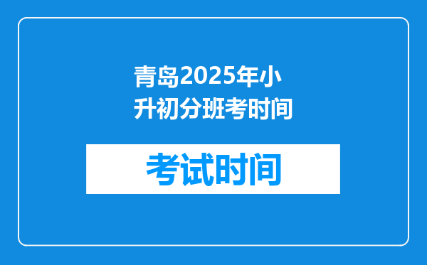 青岛2025年小升初分班考时间