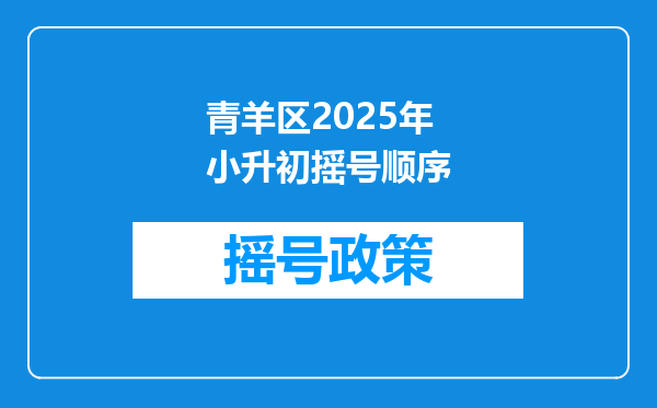青羊区2025年小升初摇号顺序