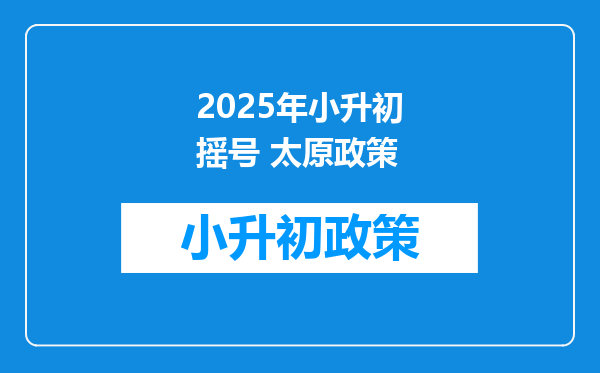 2025年小升初摇号 太原政策