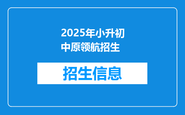 2025年小升初中原领航招生