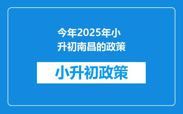 今年2025年小升初南昌的政策