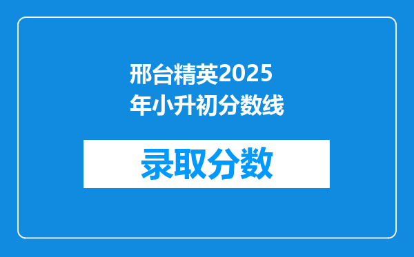 邢台精英2025年小升初分数线