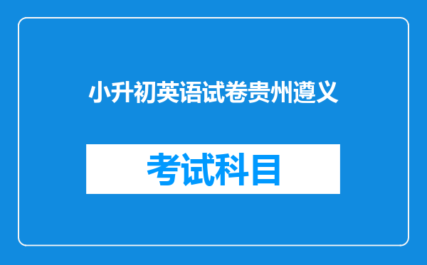 小升初英语试卷贵州遵义