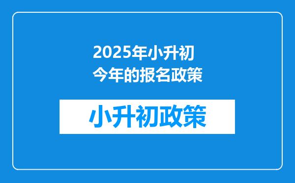 2025年小升初今年的报名政策