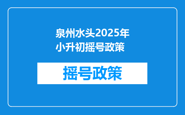泉州水头2025年小升初摇号政策