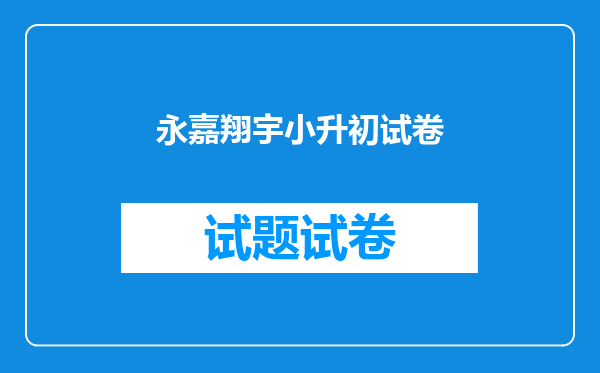 永嘉翔宇小升初试卷