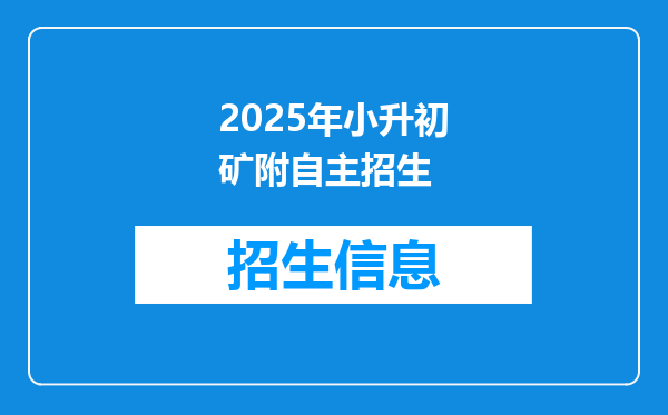 2025年小升初矿附自主招生