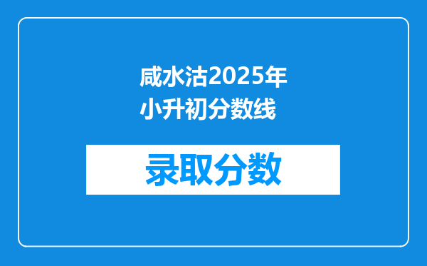 咸水沽2025年小升初分数线