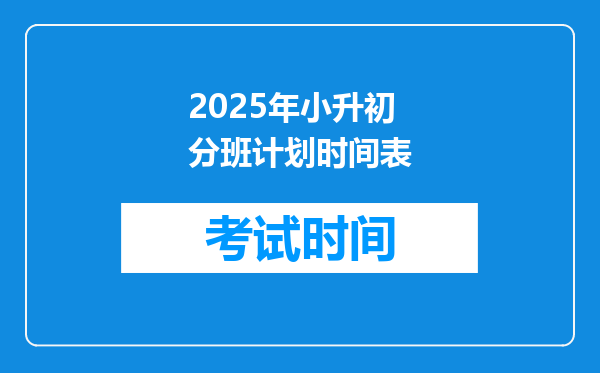 2025年小升初分班计划时间表
