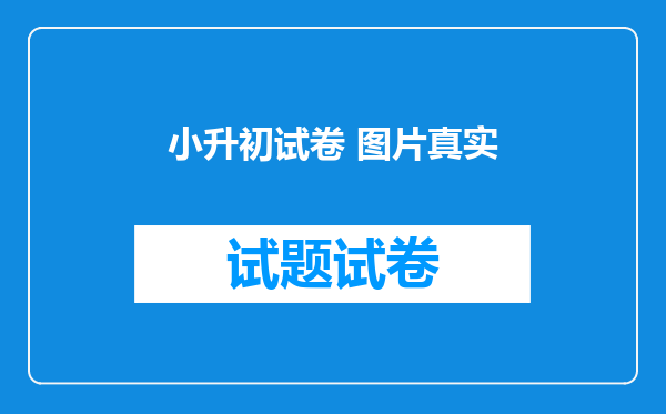 小升初试卷 图片真实