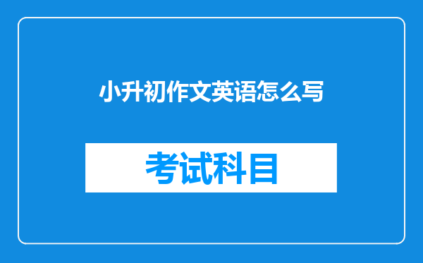 小升初作文英语怎么写
