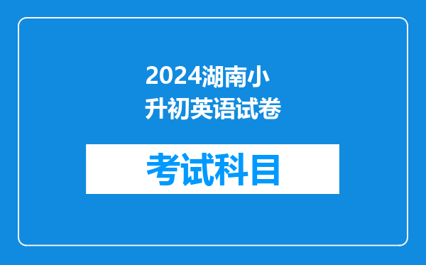 2024湖南小升初英语试卷