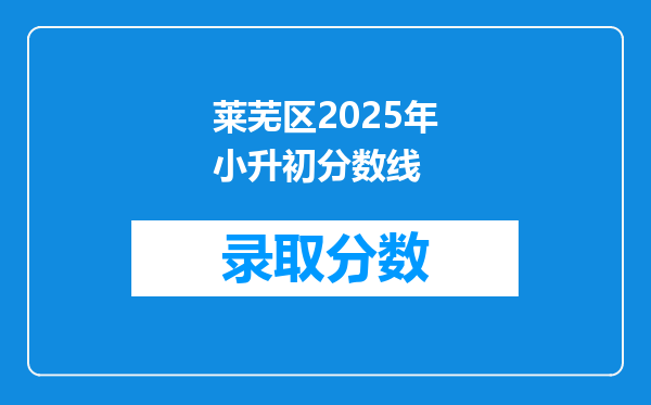莱芜区2025年小升初分数线