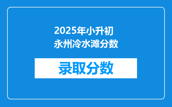 2025年小升初永州冷水滩分数