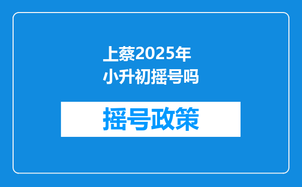 上蔡2025年小升初摇号吗