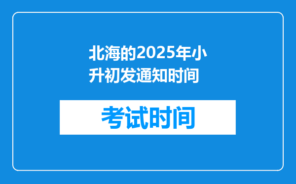 北海的2025年小升初发通知时间