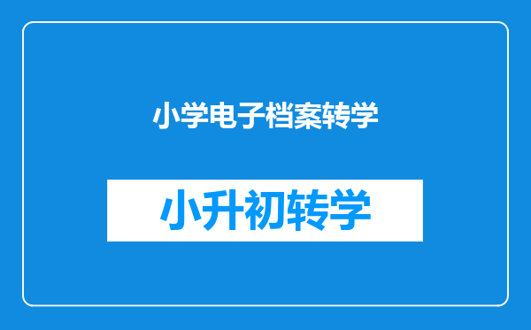小学电子档案转学