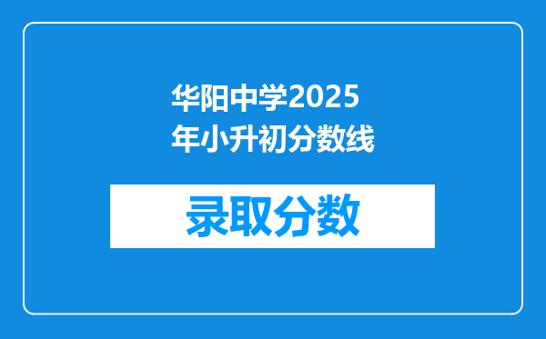 华阳中学2025年小升初分数线
