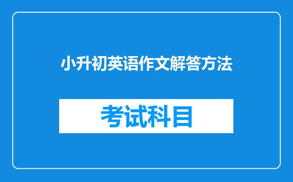 小升初英语作文解答方法