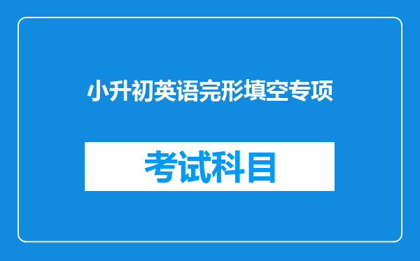 小升初英语完形填空专项