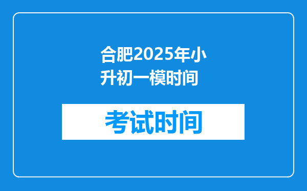 合肥2025年小升初一模时间