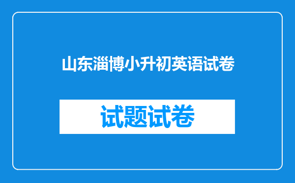山东淄博小升初英语试卷