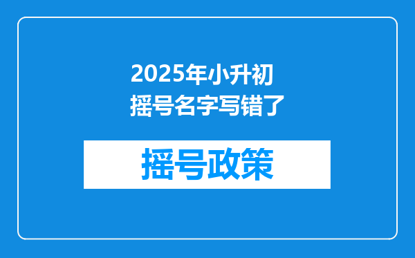 2025年小升初摇号名字写错了
